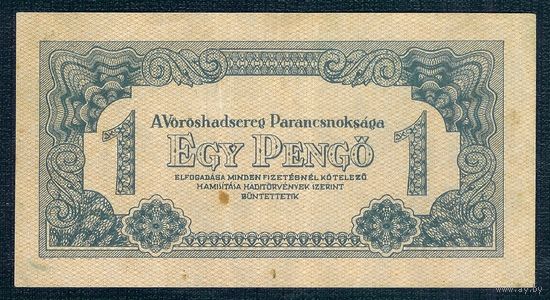 Венгрия 1 пенго 1944 год.