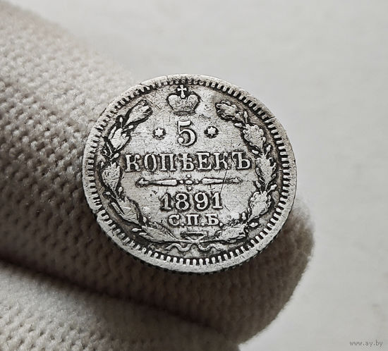 5 копеек 1891 г. СПБ АГ. Александр III., лот г-6,1