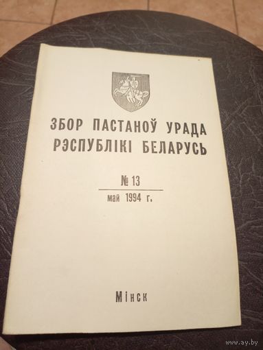Збор пастаноу урада Р.Б 1994г\13д