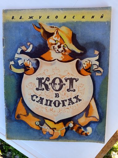 Детская книга.Кот в сапогах.1976г.