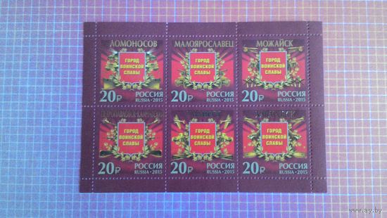 Россия, 2015. Лист марок серии "Города воинской славы".