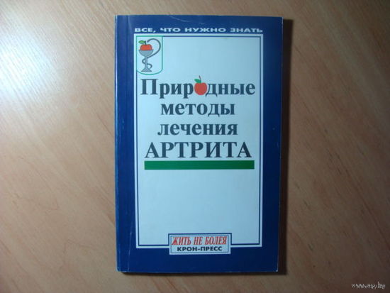 Природные методы лечения артрита