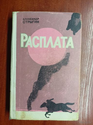 Александр Стрыгин "Расплата"