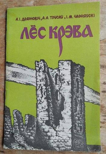 А. І. Дзярновіч, А. А. Трусаў, І. М. Чарняўскі. Лёс Крэва.