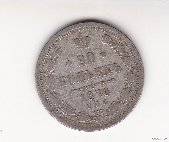 20 КОПЕЕК 1876 СПБ-НI