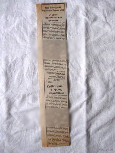 25-34 П4 1-026 Газета Вырезка Указ Президиума Верховного Совета БССР О дне чернобыльской трагедии Субботник – в фонд Чернобыля ЧАЭС Чернобыль Чернобыльская АЭС
