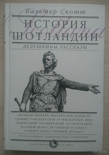История Шотландии