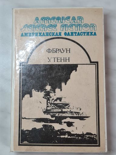 Книга ,,Сборник научно-фантастических рассказов'' Фредерик Браун, Уильм Тенн 1992 г.
