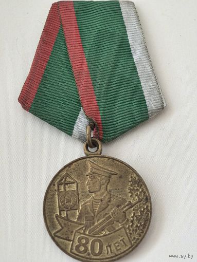 Беларусь, медаль "80 лет пограничным войскам Республики Беларусь" 1998 г