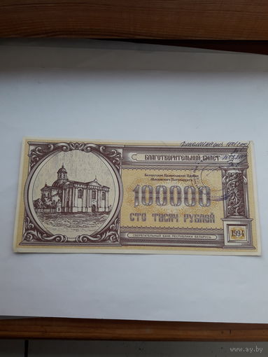 Благотворительный билет 1994 100000 рублей (деноминированные)