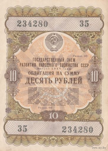 10 рублей. Гос.Заем 1957 года