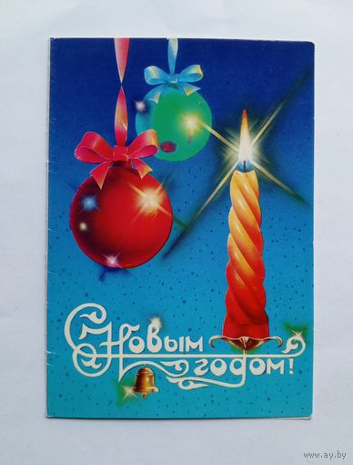 П.Навдаев С Новым Годом! 1989 год. Двойная. Чистая