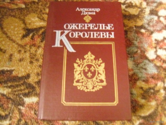 А.Дюма."Ожерелье королевы".
