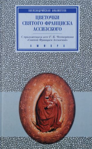 "Цветочки святого Франциска Ассизского. Первое житие святого Франциска. Сочинения святого Франциска" серия "Александрийская Библиотека"