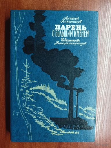 Алексей Кожевников "Парень с большим именем"