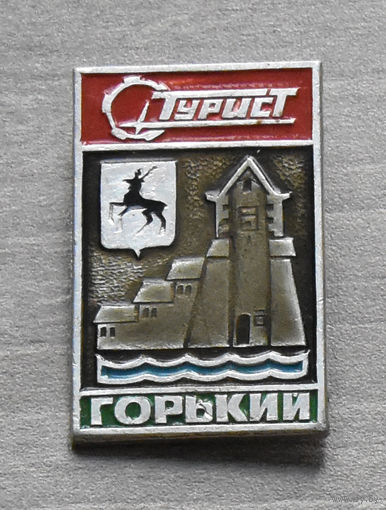 Значок Турист Горький
