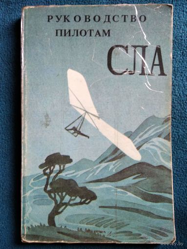 Руководство пилотам СЛА. Том 1