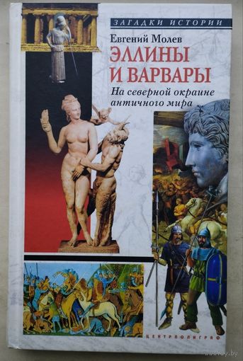 Евгений Молев "Эллины и варвары"