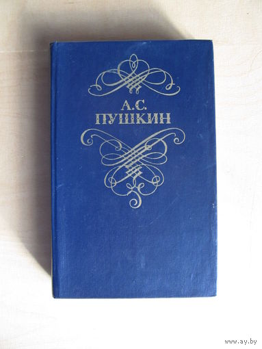 Пушкин А. С.  "Стихотворения и поэмы"(По почте не высылаю !!!)