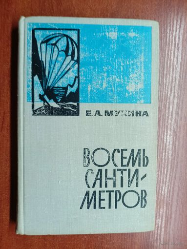 Евдокия Мухина "Восемь сантиметров. Воспоминания радистки-разведчицы."