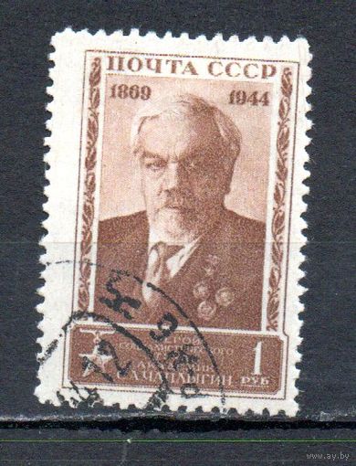 С. Чаплыгин СССР 1944 год 1 марка