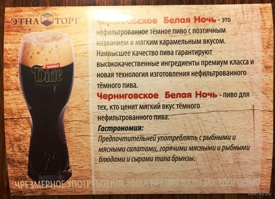 Наклейка пивная Чернiгiвське Бiле /"Черниговское  Белая ночь"/