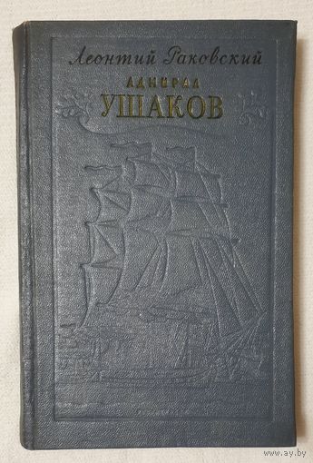 Адмирал Ушаков | Раковский Леонтий Иосифович | Исторический роман5