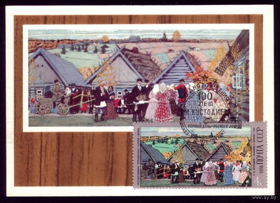 1978 год Комплект из 5 картмаксимумов Б.Кустодиев