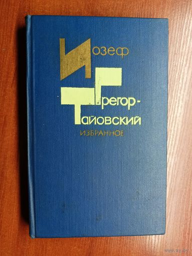 Йозеф Грегор-Тайовский "Избранное"
