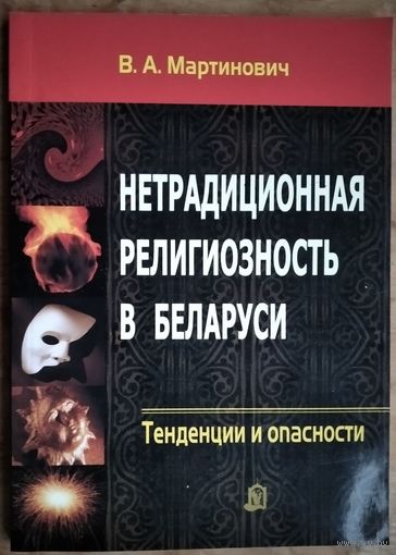 В. А. Мартинович. Нетрадиционная религиозность в Беларуси: тенденции и опасности. Автограф автора.