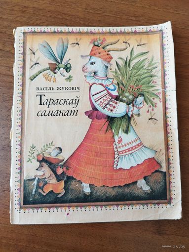 В. Жуковіч. Тараскаў самакат