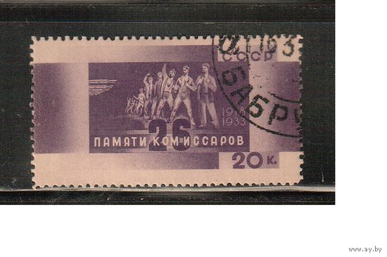 СССР-1933, (Заг.347),  гаш.(с клеем)  , 26 бакинских комиссаров