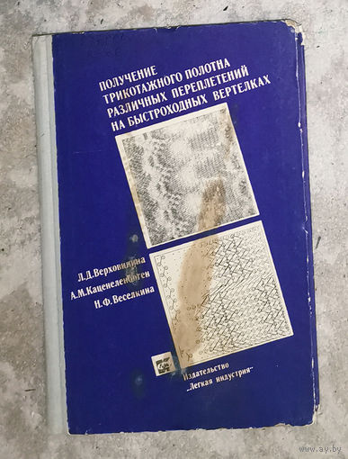 Получение трикотажного полотна различных переплетений на быстроходных вертелках