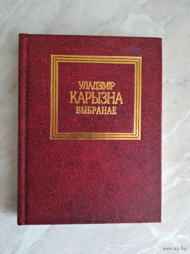 Уладзімір Карызна. Хвіліна святла.