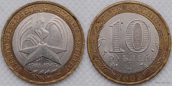 10 рублей 2005 60-лет победы СПМД Россия(РФ)