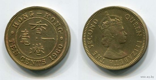 Гонконг. 10 центов (1960)