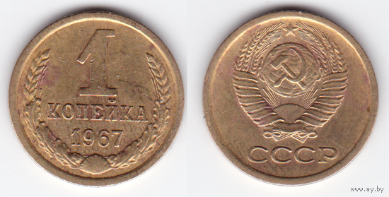 1 копейка 1967