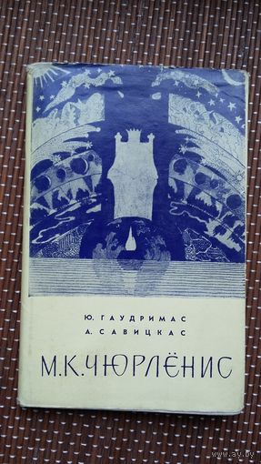 Ю. Гаудримас, А. Савицкас. Микалоюс Чюрлёнис: очерк жизни и творчества