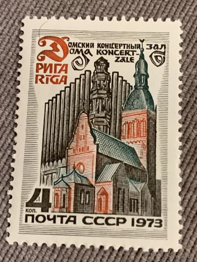 СССР 1973. Рига. Домский концертный зал. Марка из серии