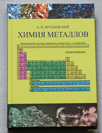 Химия металлов