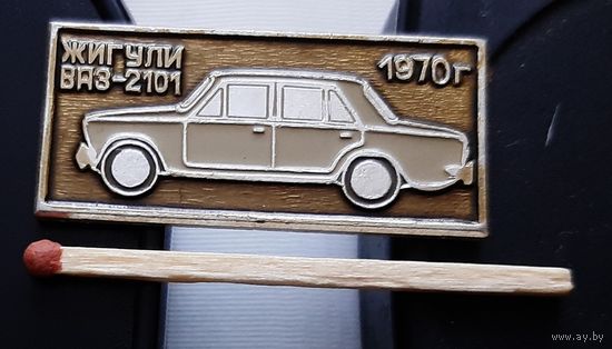 Жигули ВАЗ-2101. Ат-18