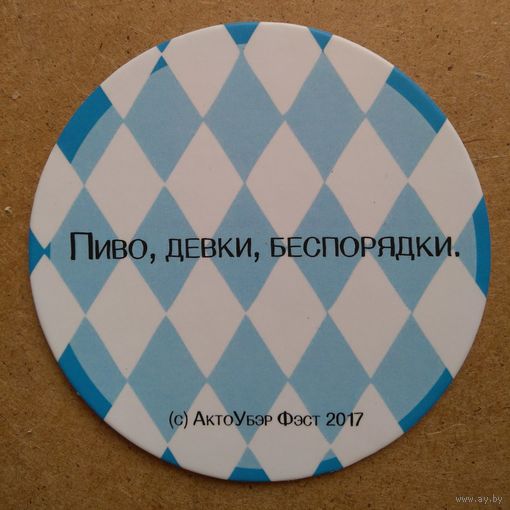 Пивную подставку АктоУбэр Фэст 2017. Вар.1.