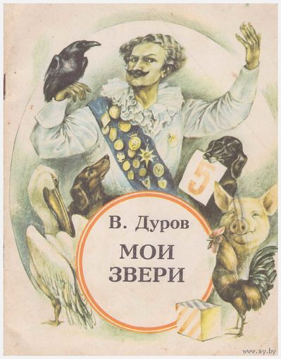 В. Дуров Мои звери