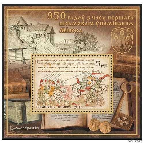 2017 БЕЛАРУСЬ   Блок "950 лет со времени первого письменного упоминания Минска" MNH