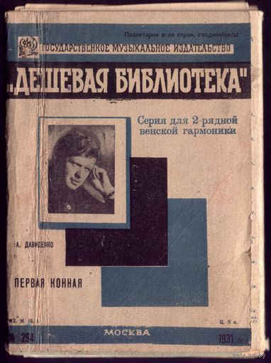 Сборник песен из серии Дешёвая библиотека 1932-1934