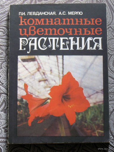 П.И.Левданская, А.С.Мерло Комнатные цветочные растения.