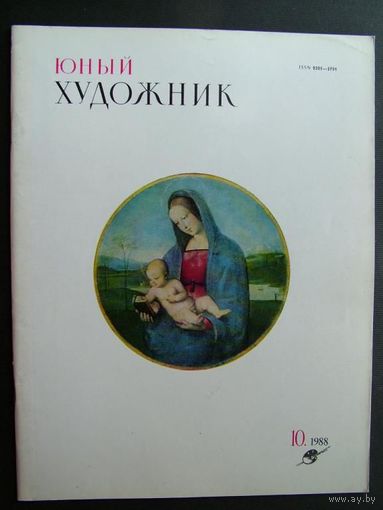 Журнал Юный Художник No 10 за 1988