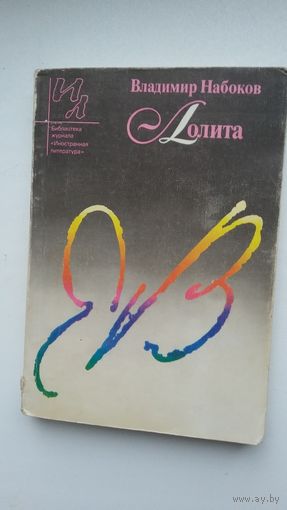 Владимир Набоков - Лолита (серия Библиотека журнала Иностранная литература)