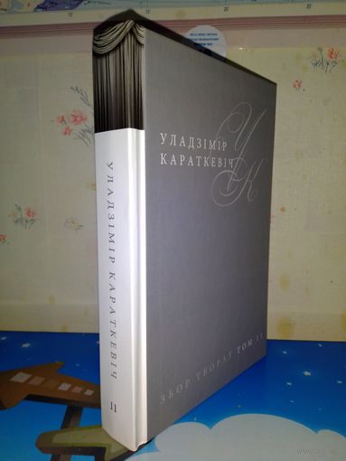 УЛАДЗІМІР КАРАТКЕВІЧ.  "П'ЕСЫ".  ТОМ 11.  АПІСАННЕ І ЗМЕСТ НА ФОТАЗДЫМКАХ.