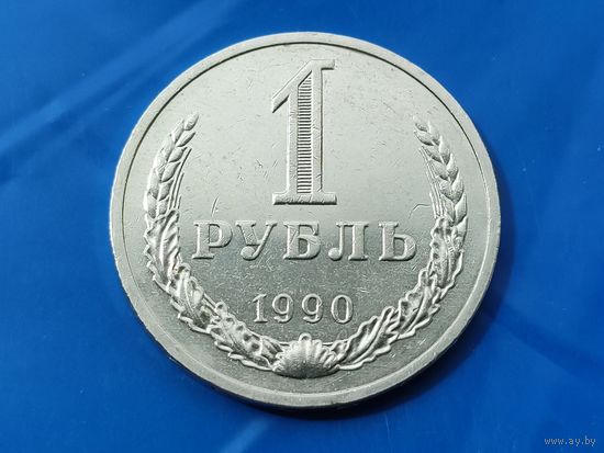 СССР. 1 рубль 1990. (2). Торг.